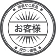 実際のお客様